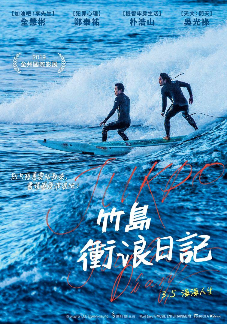 竹島衝浪日記Jukdo Surfing Diary