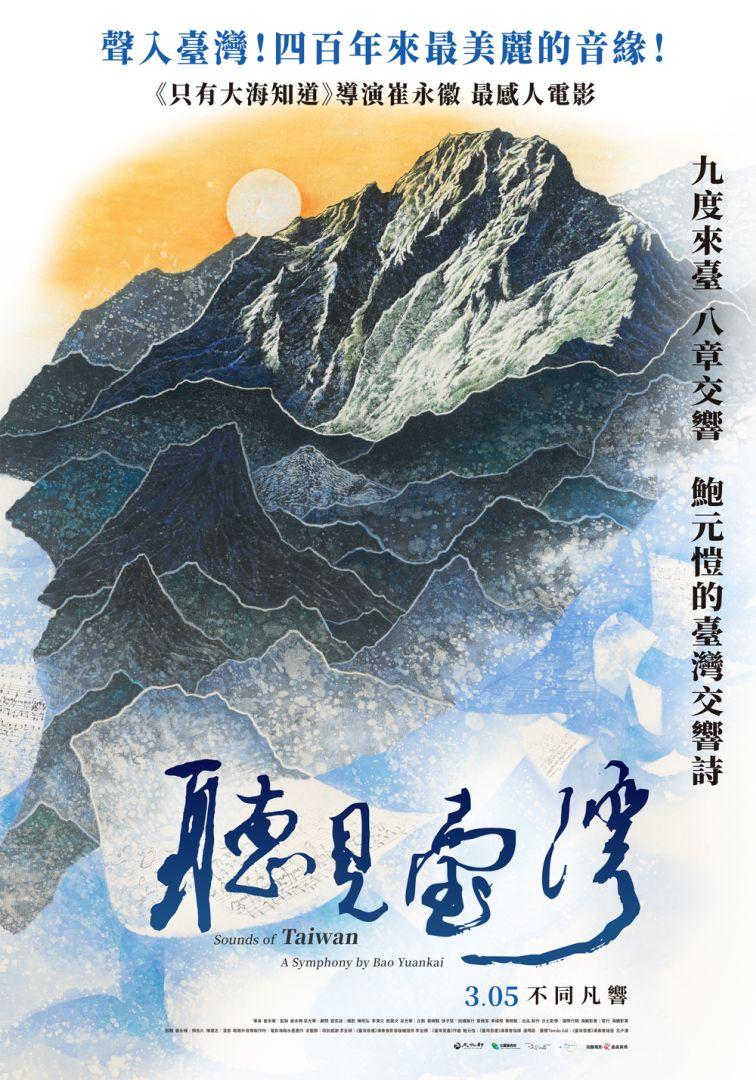 聽見臺灣Sounds of Taiwan – A simphony by BaoYuanKai