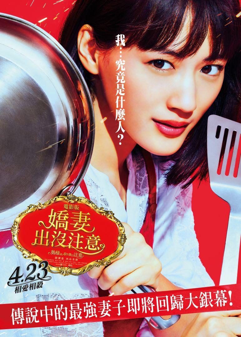 電影版 嬌妻出沒注意電影版 嬌妻出沒注意