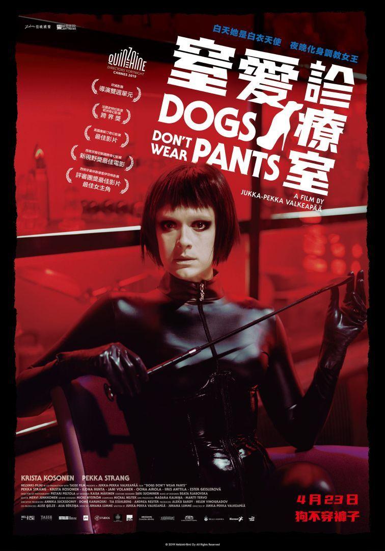 窒愛診療室Dogs Don't Wear Pants