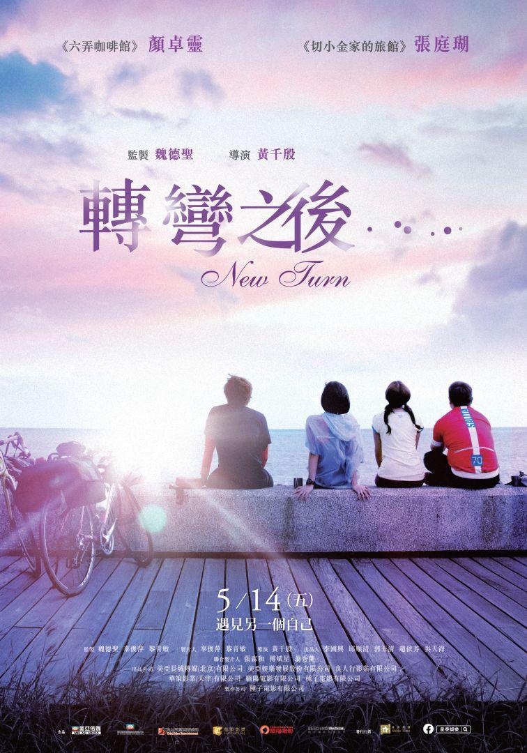 轉彎之後New Turn
