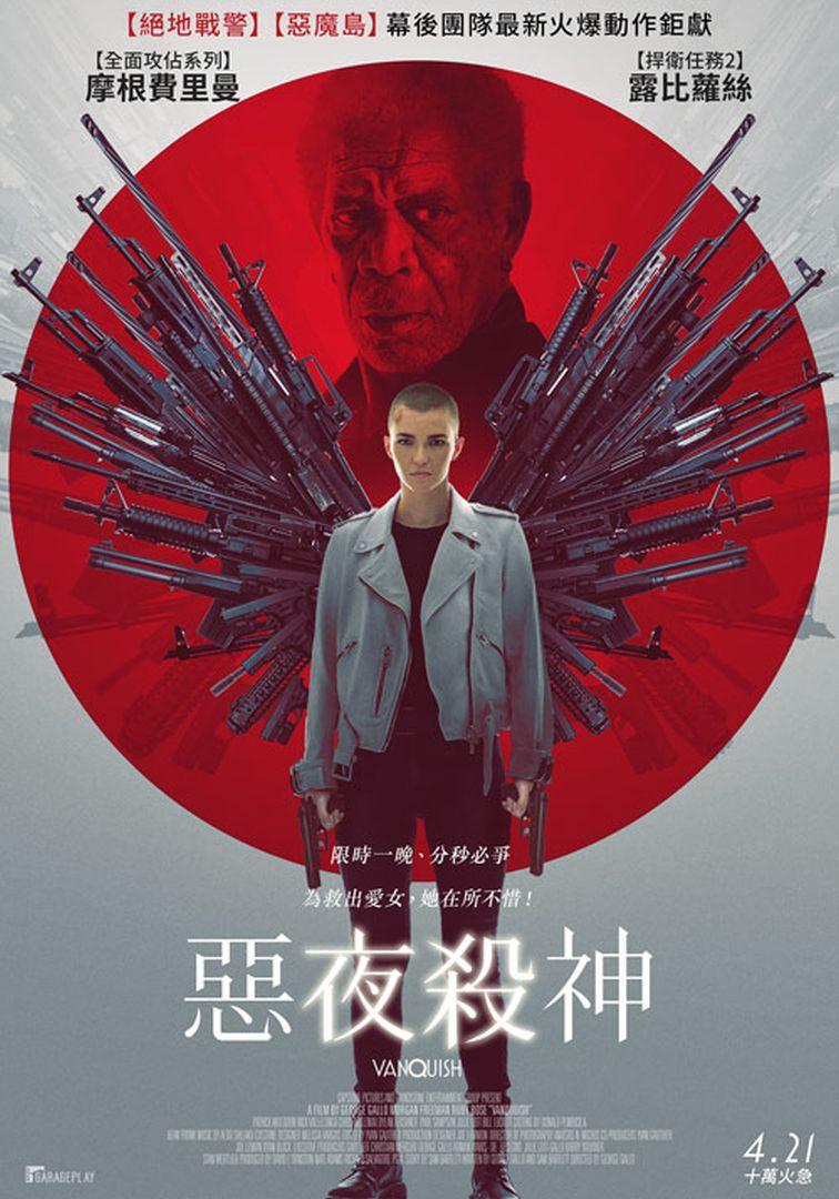 惡夜殺神Vanquish