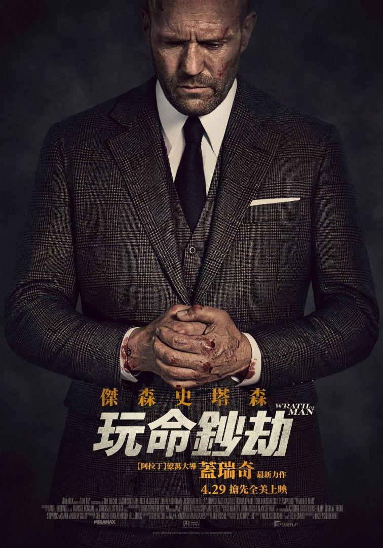 玩命鈔劫Wrath of Man