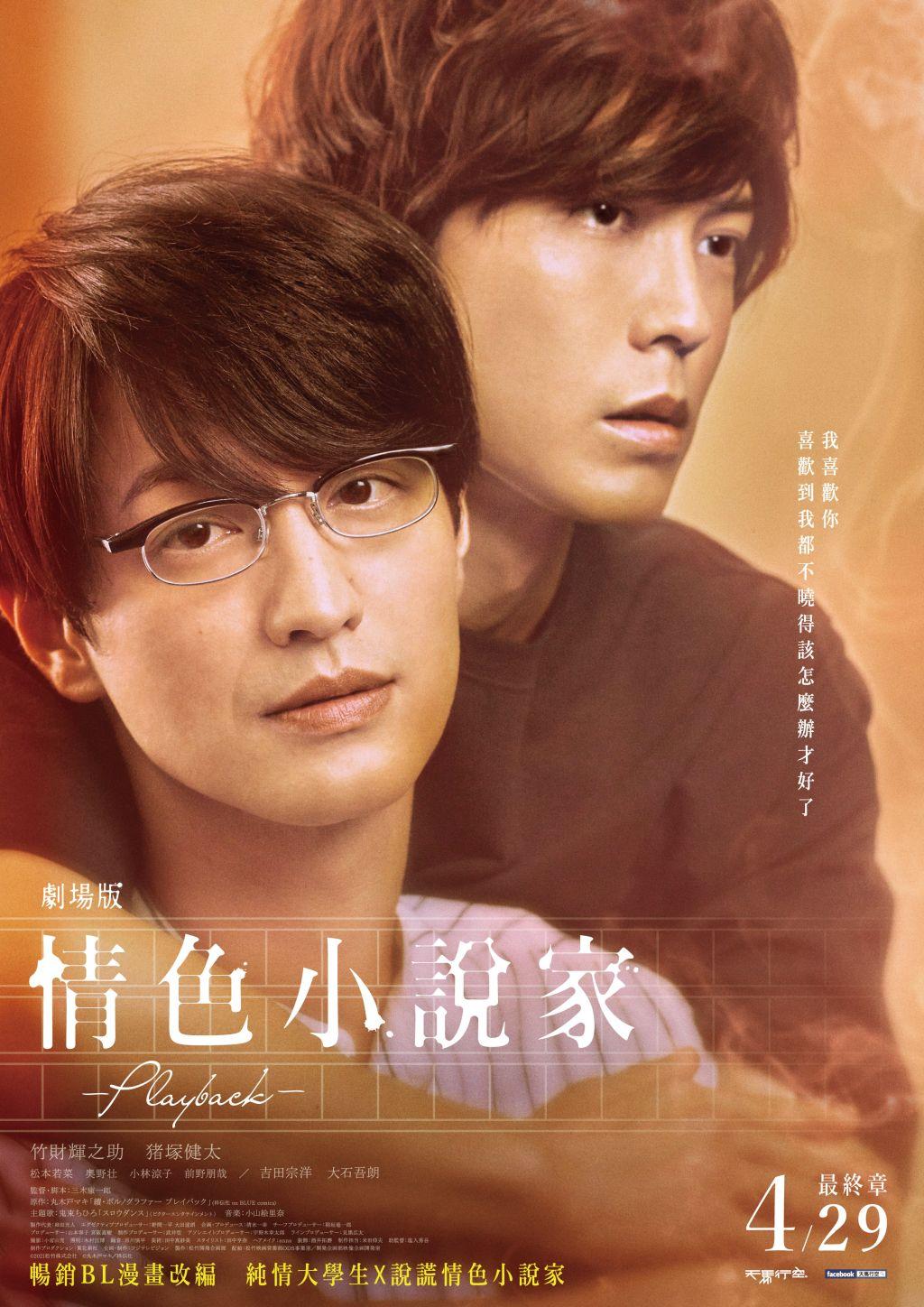 劇場版情色小說家～Playback～劇場版情色小說家～Playback～