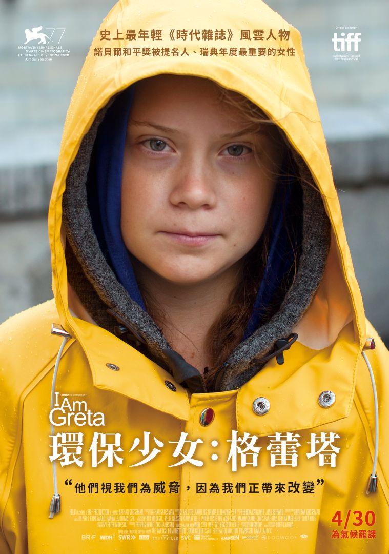 環保少女：格蕾塔I Am Greta