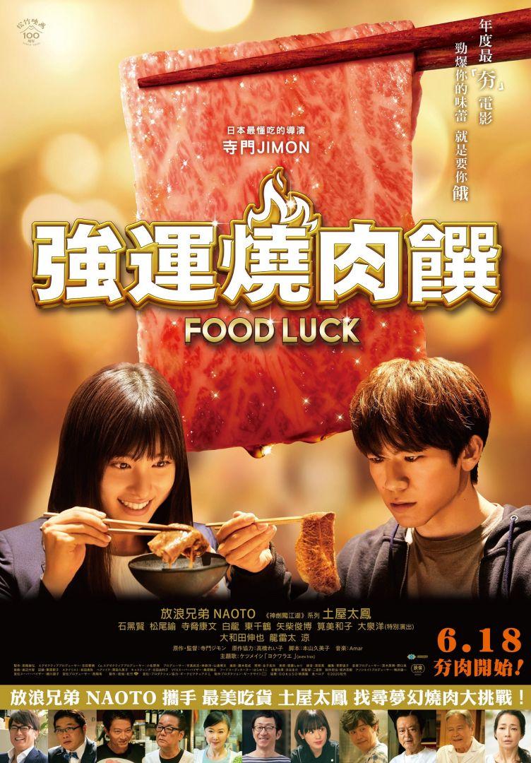 強運燒肉饌 Food Luck 電影資訊 電影資訊網