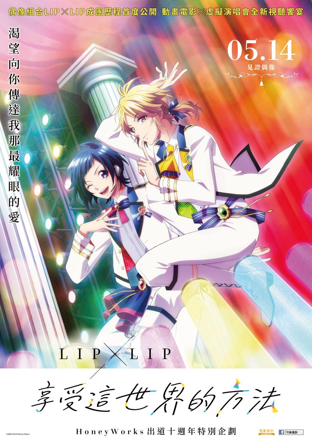 LIP X LIP享受這世界的方法LIP X LIP FILM X LIVE