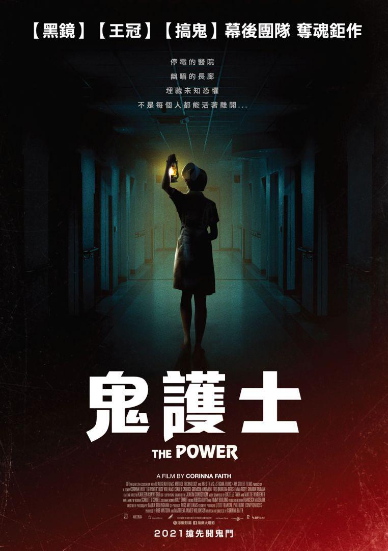 鬼護士The Power