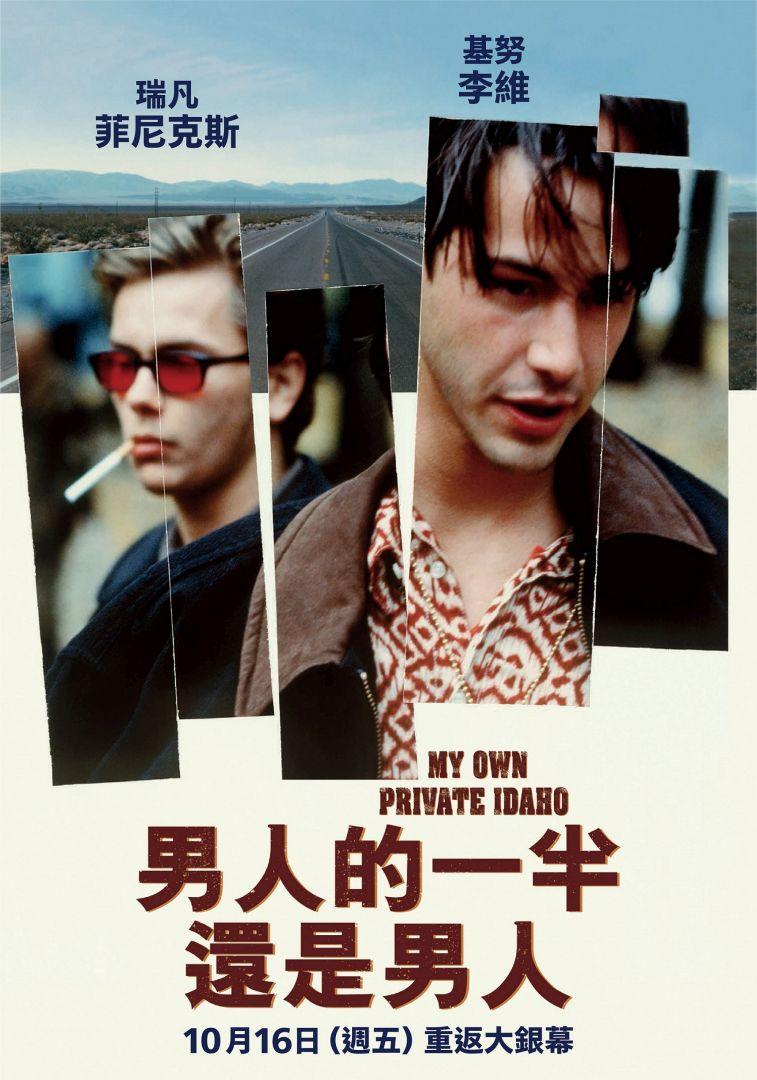男人的一半還是男人My Own Private Idaho