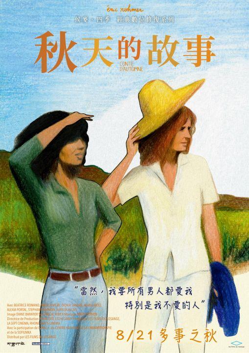 秋天的故事 經典數位修復Autumn Tale