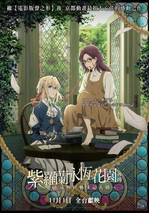 紫羅蘭永恆花園外傳－永遠與自動手記人偶－Violet Evergarden - Eternity and the Auto Memory Doll -