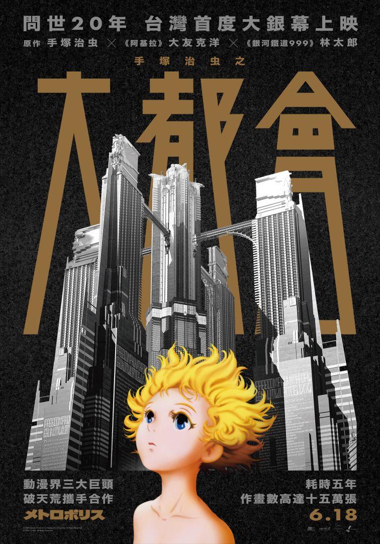 手塚治虫之大都會Metropolis