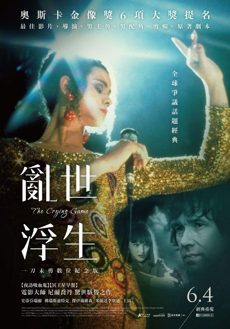 亂世浮生The Crying Game