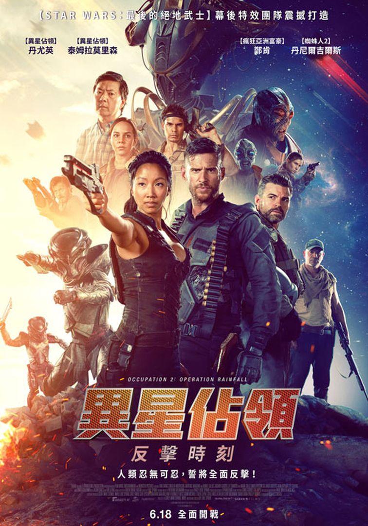 異星佔領：反擊時刻Occupation 2: Operation Rainfall