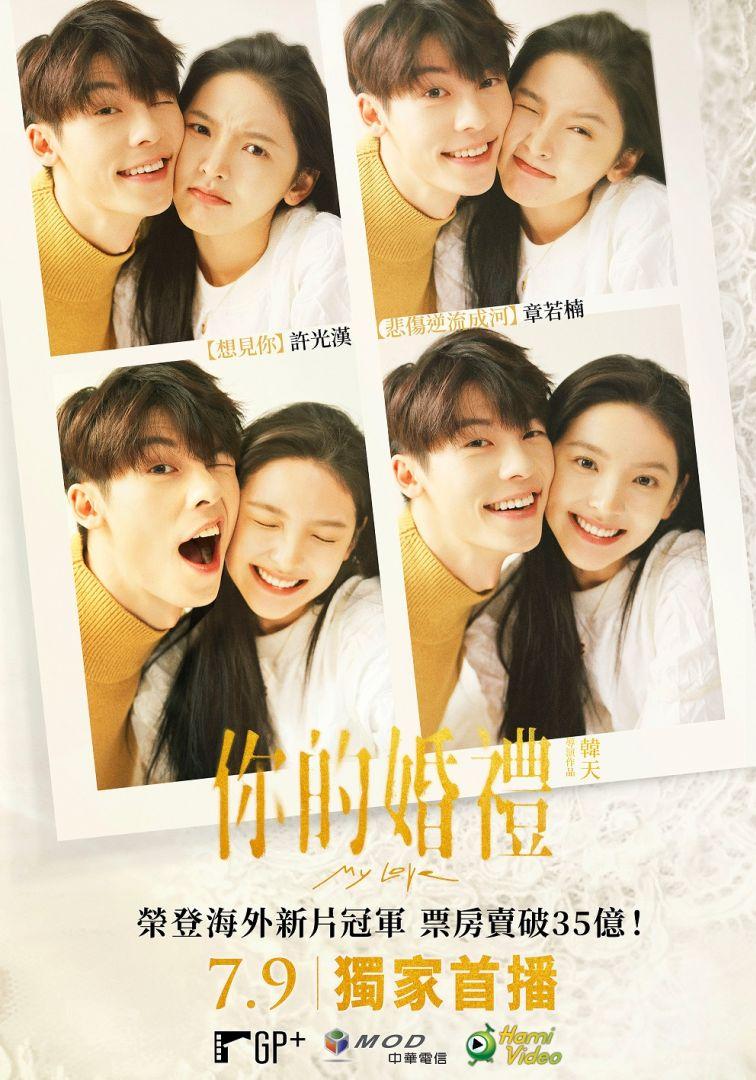 你的婚禮My Love