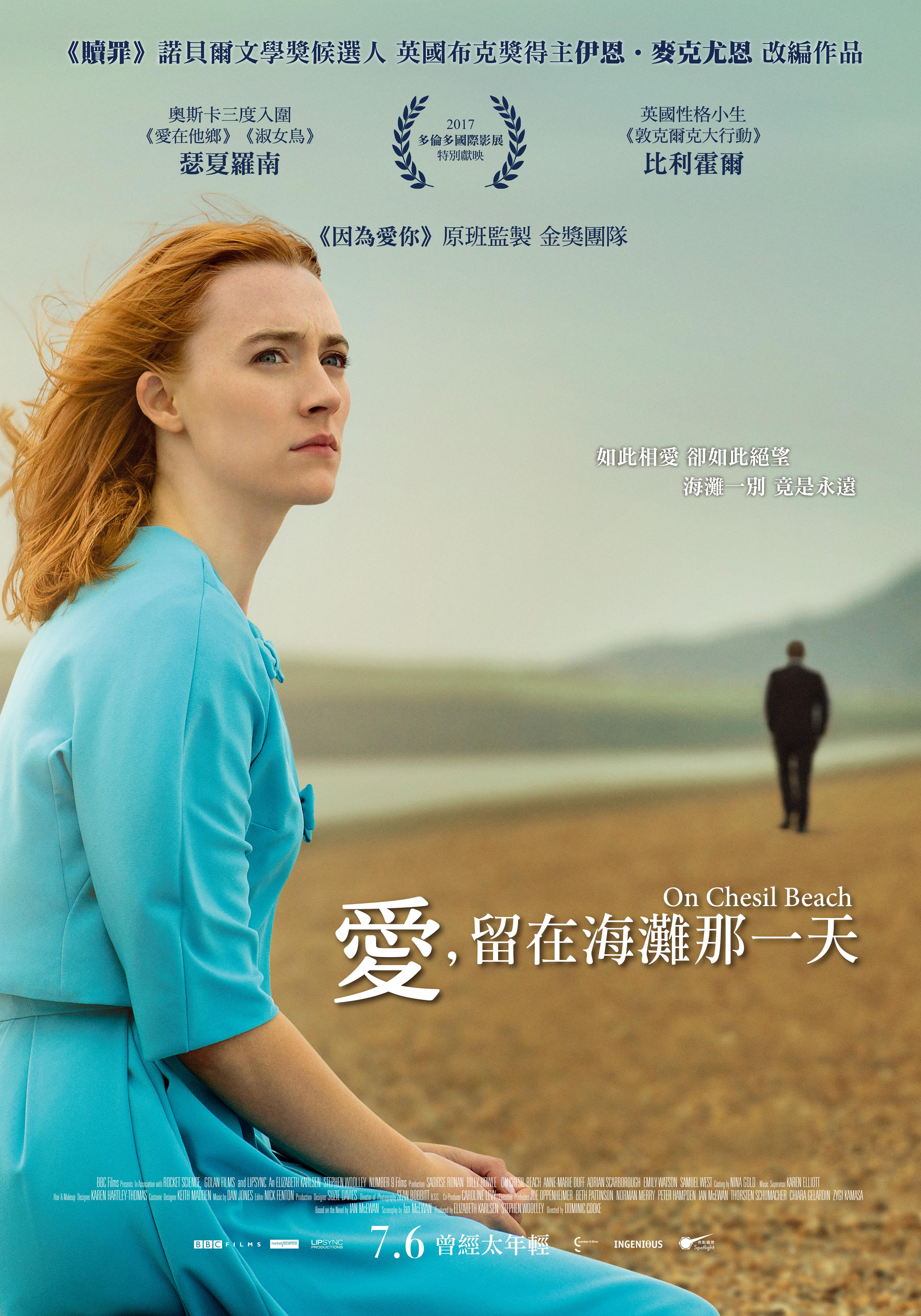 愛，留在海灘那一天On Chesil Beach