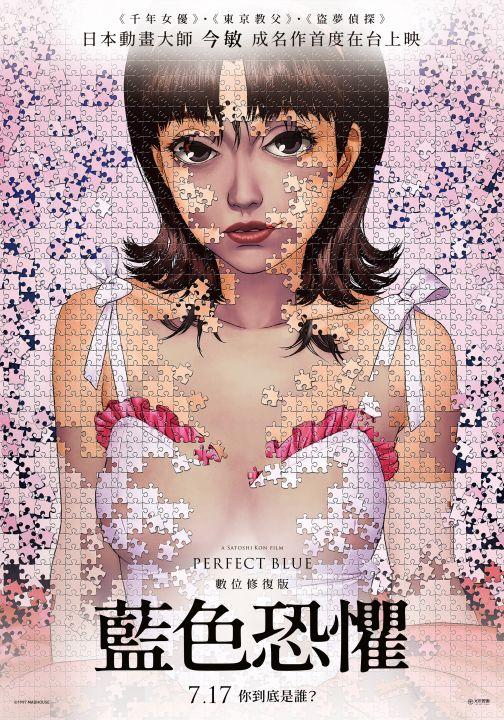 藍色恐懼：數位修復版Perfect Blue