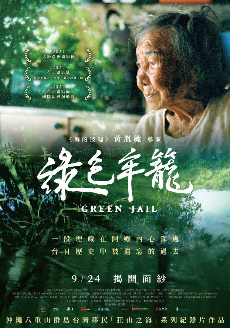 綠色牢籠Green Jail