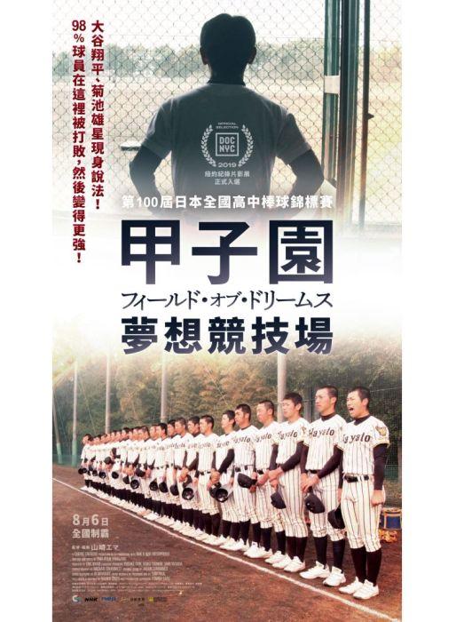甲子園：夢想競技場Koshien: Japan's Field of Dreams