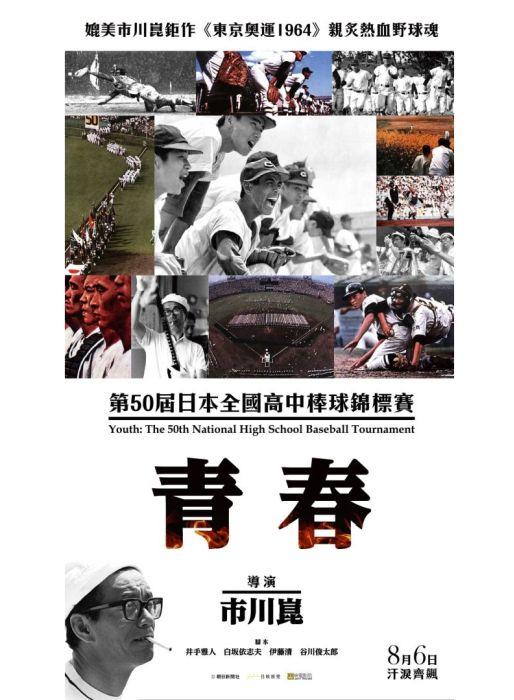 青春：第50屆日本全國高中棒球錦標賽Youth: The 50th National High School Baseball Tournament