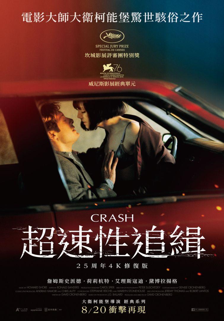 超速性追緝Crash