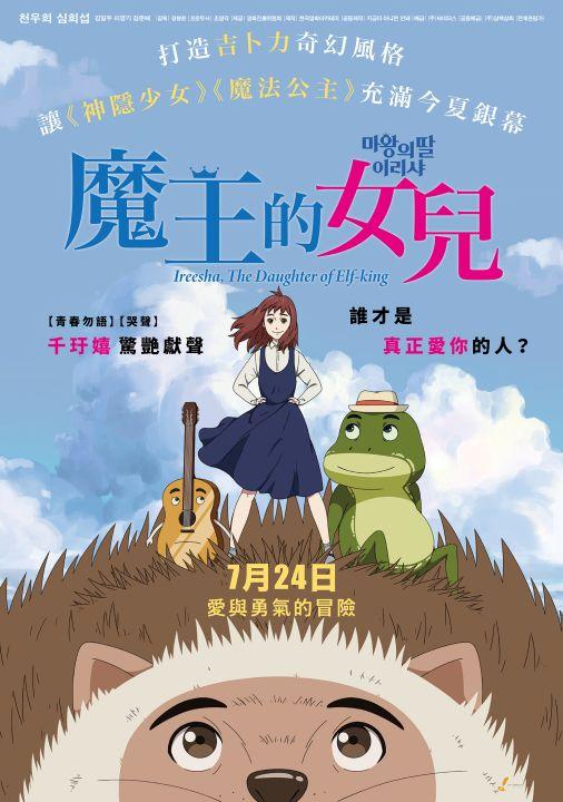魔王的女兒Ireesha, The Daughter of Elf-king