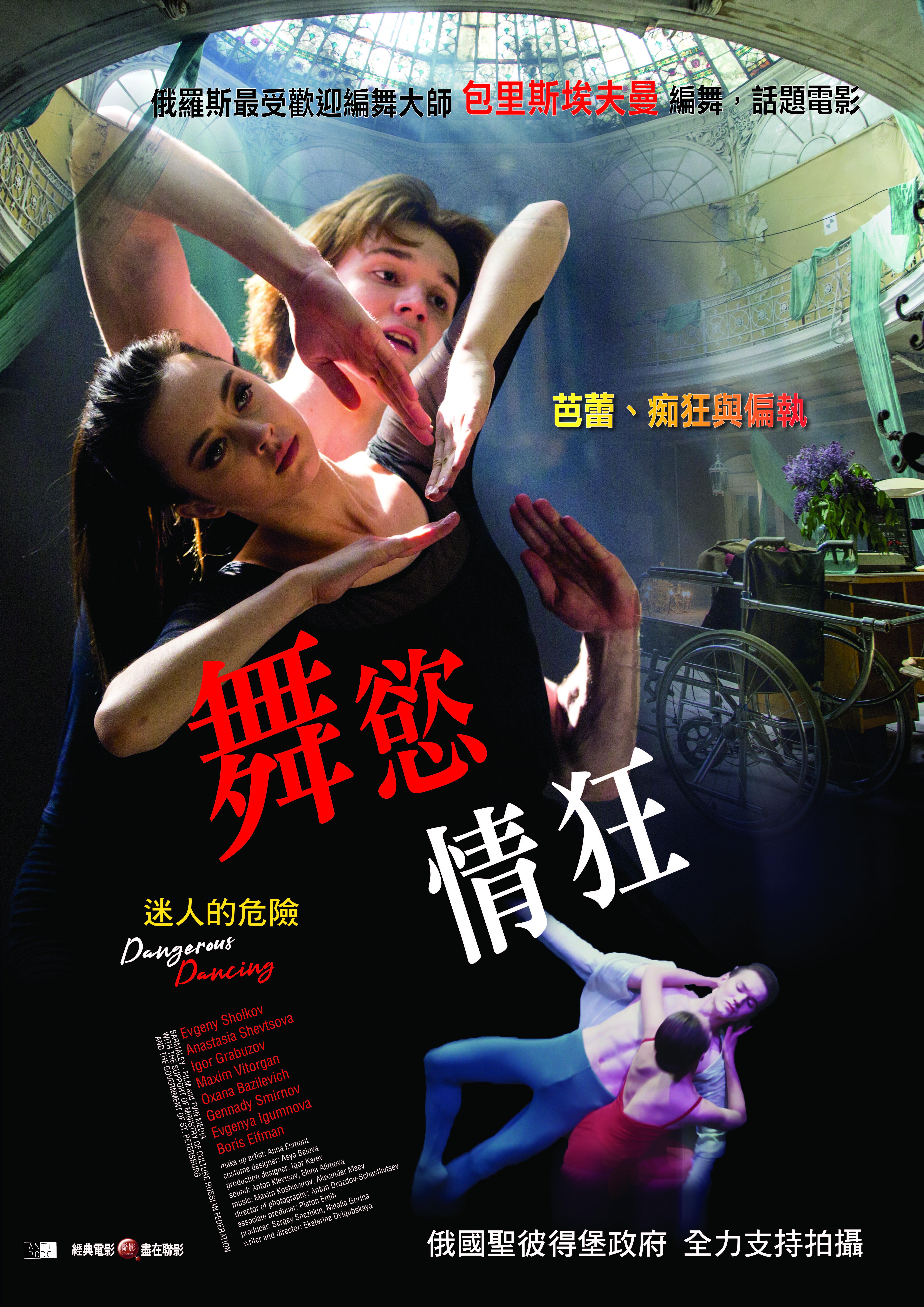 舞慾情狂Dangerous Dancing