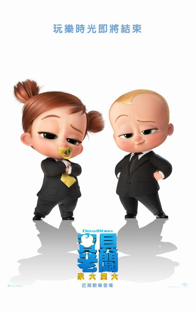 寶貝老闆：家大業大The Boss Baby: Family Business