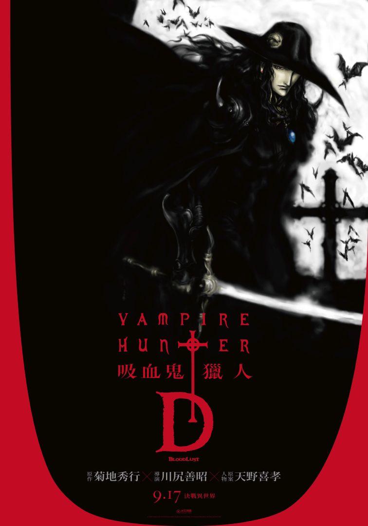 吸血鬼獵人DVampire Hunter D: Bloodlust