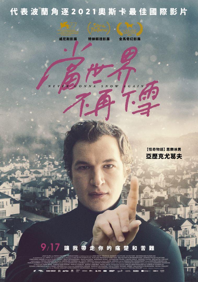 當世界不再下雪Never Gonna Snow Again