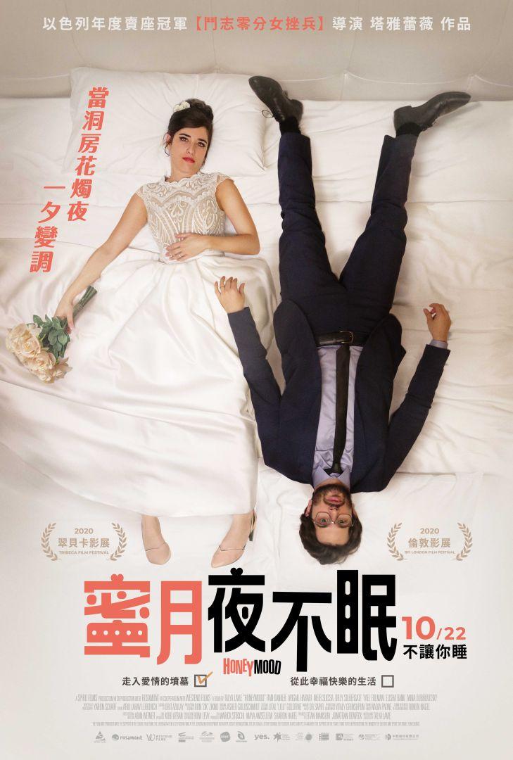 蜜月夜不眠HoneyMood