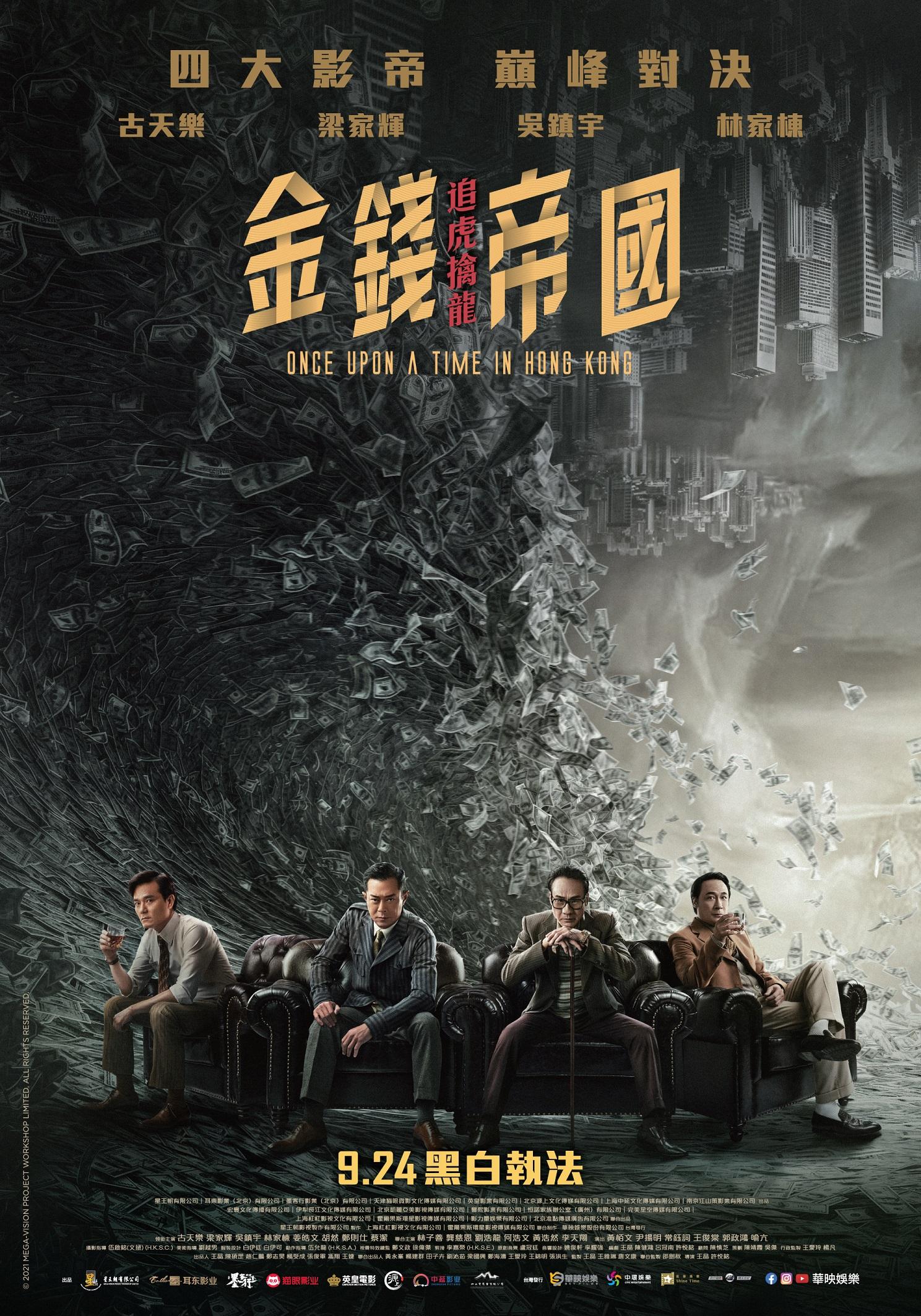 金錢帝國：追虎擒龍Once Upon A Time In Hong Kong
