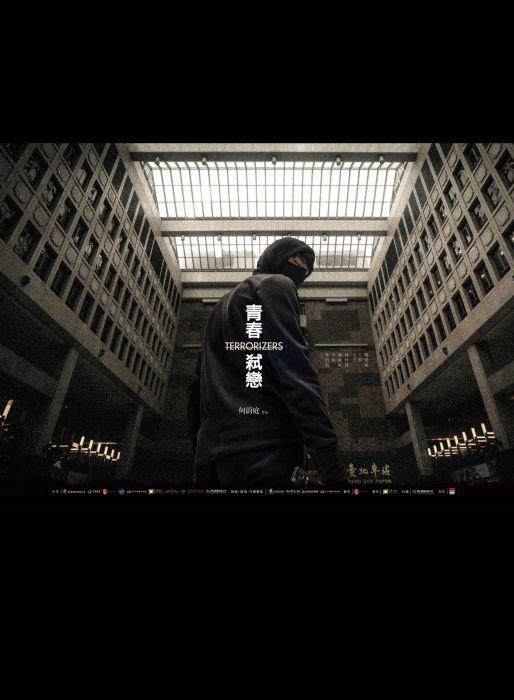 青春弒戀Terrorizers