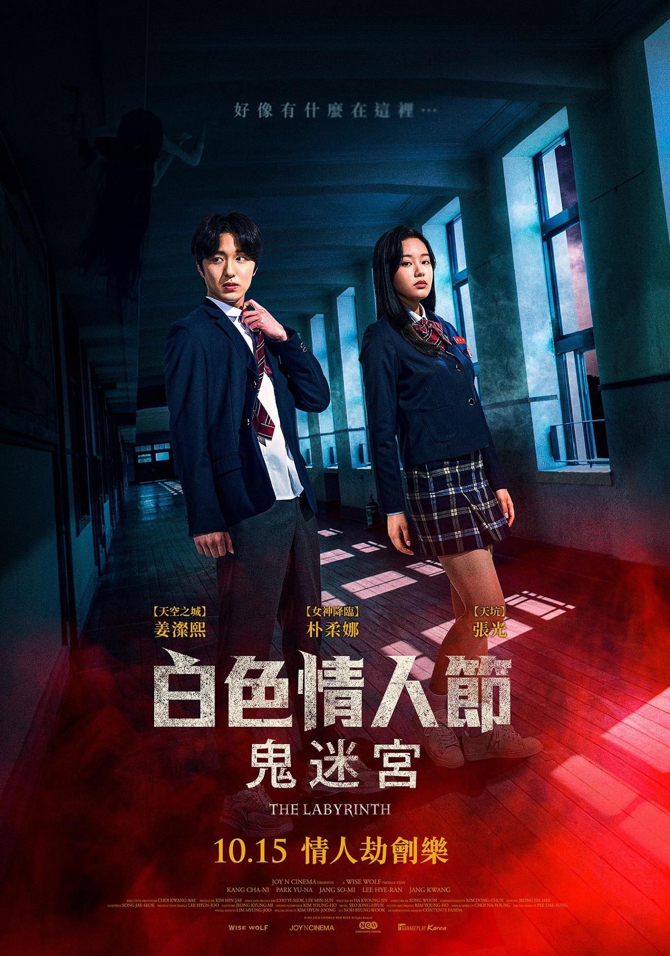 白色情人節：鬼迷宮The Labyrinth
