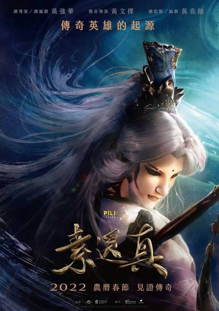 素還真DEMIGOD：The Legend Begins