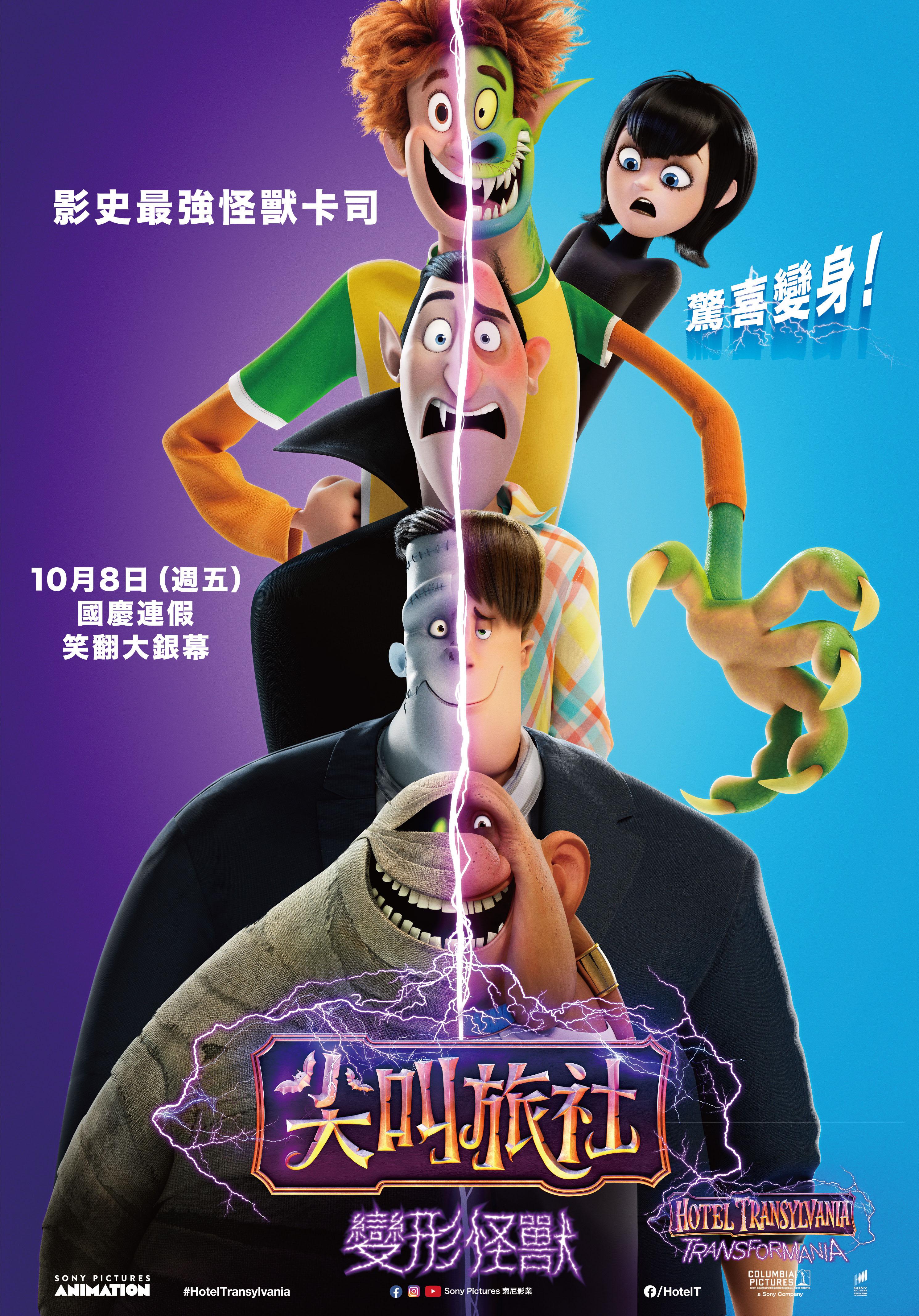 尖叫旅社：變形怪獸Hotel Transylvania: Transformania