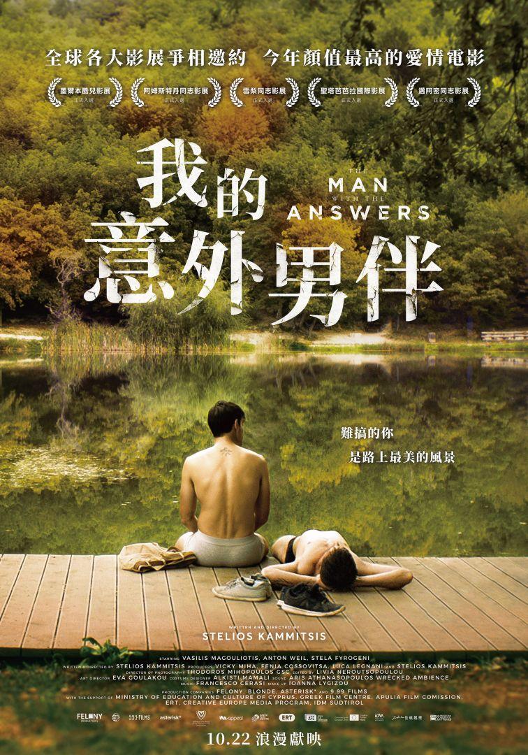 我的意外男伴The Man with the Answers