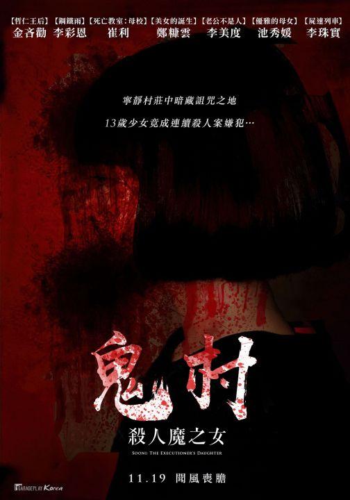 鬼村：殺人魔之女Sooni: The Executioner’s Daughter