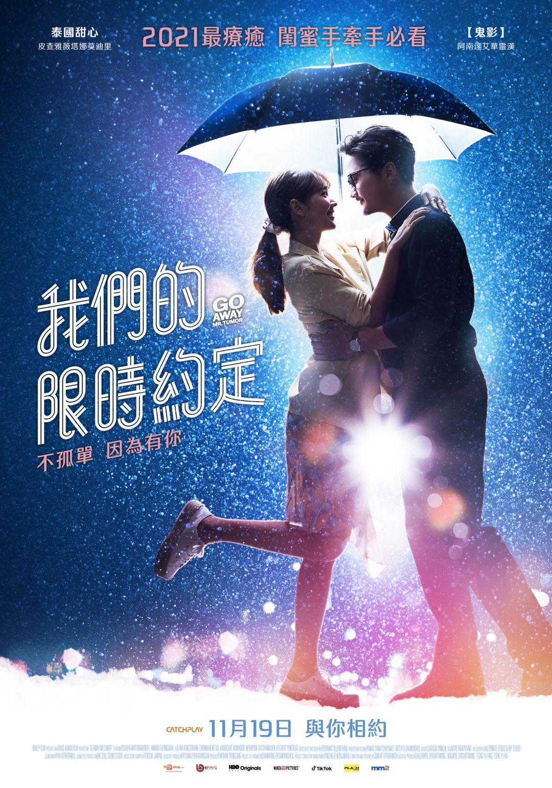 我們的限時約定Go Away Mr. Tumor