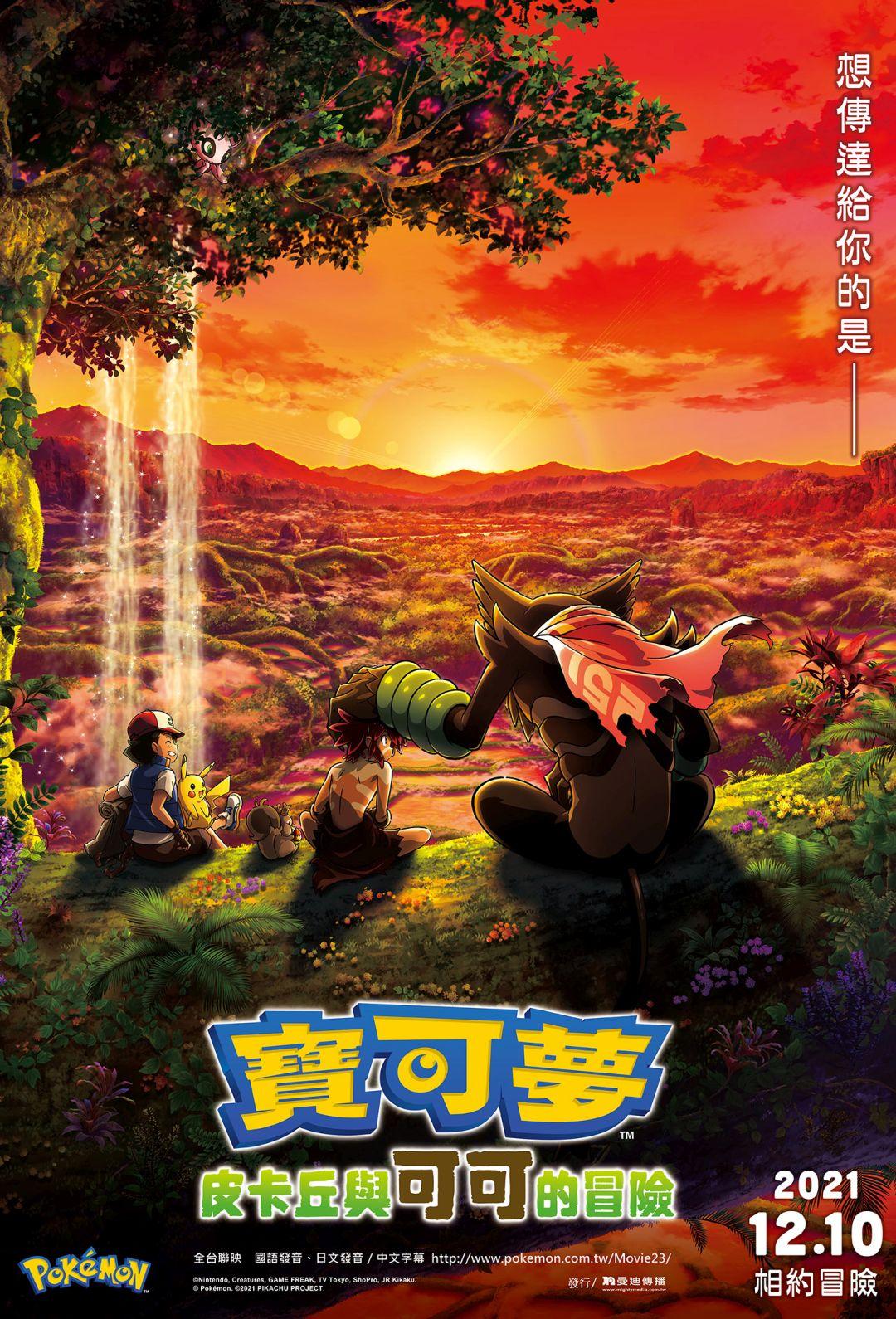 寶可夢：皮卡丘與可可的冒險Pokémon the Movie: Coco