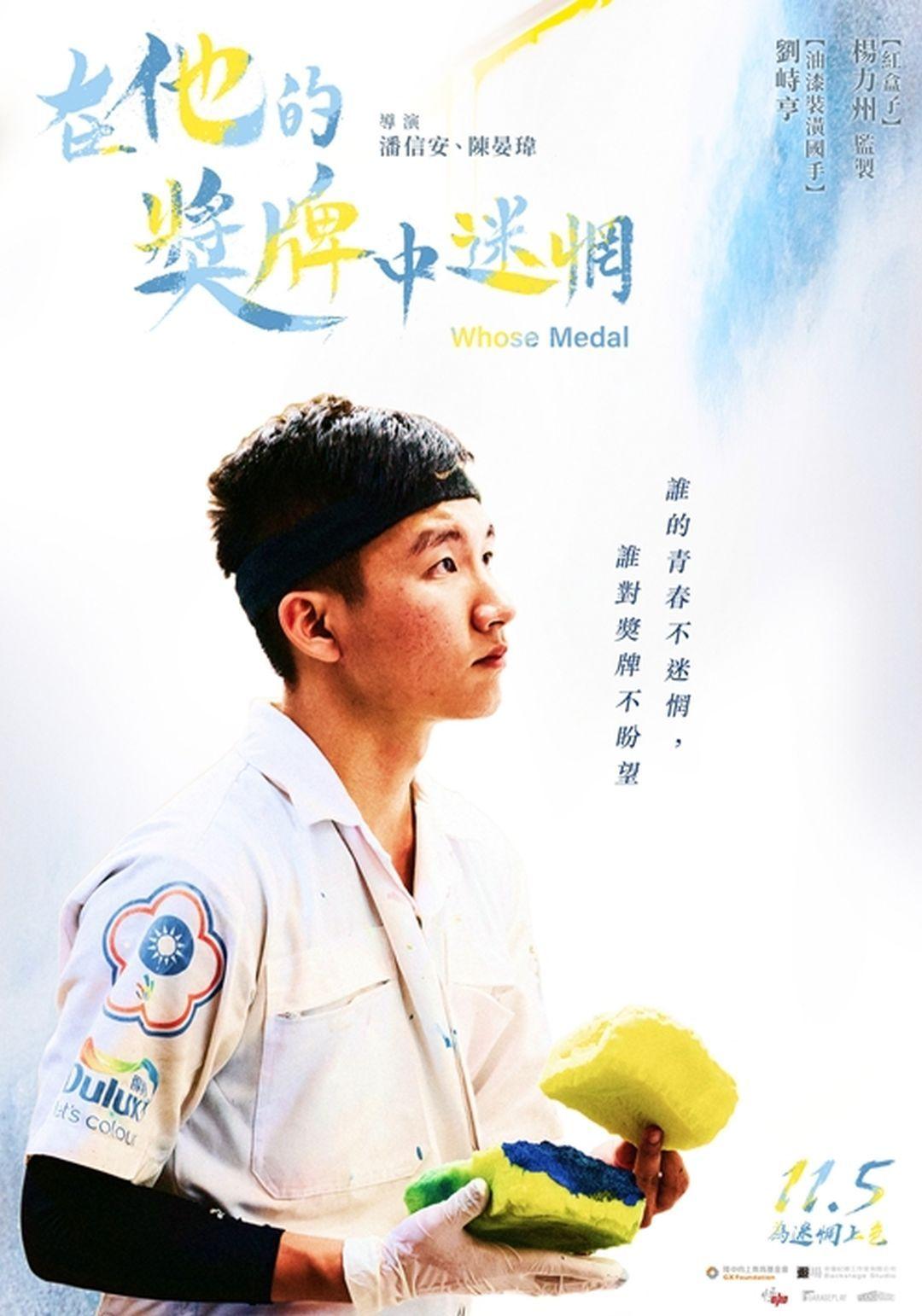 在他的獎牌中迷惘Whose Medal