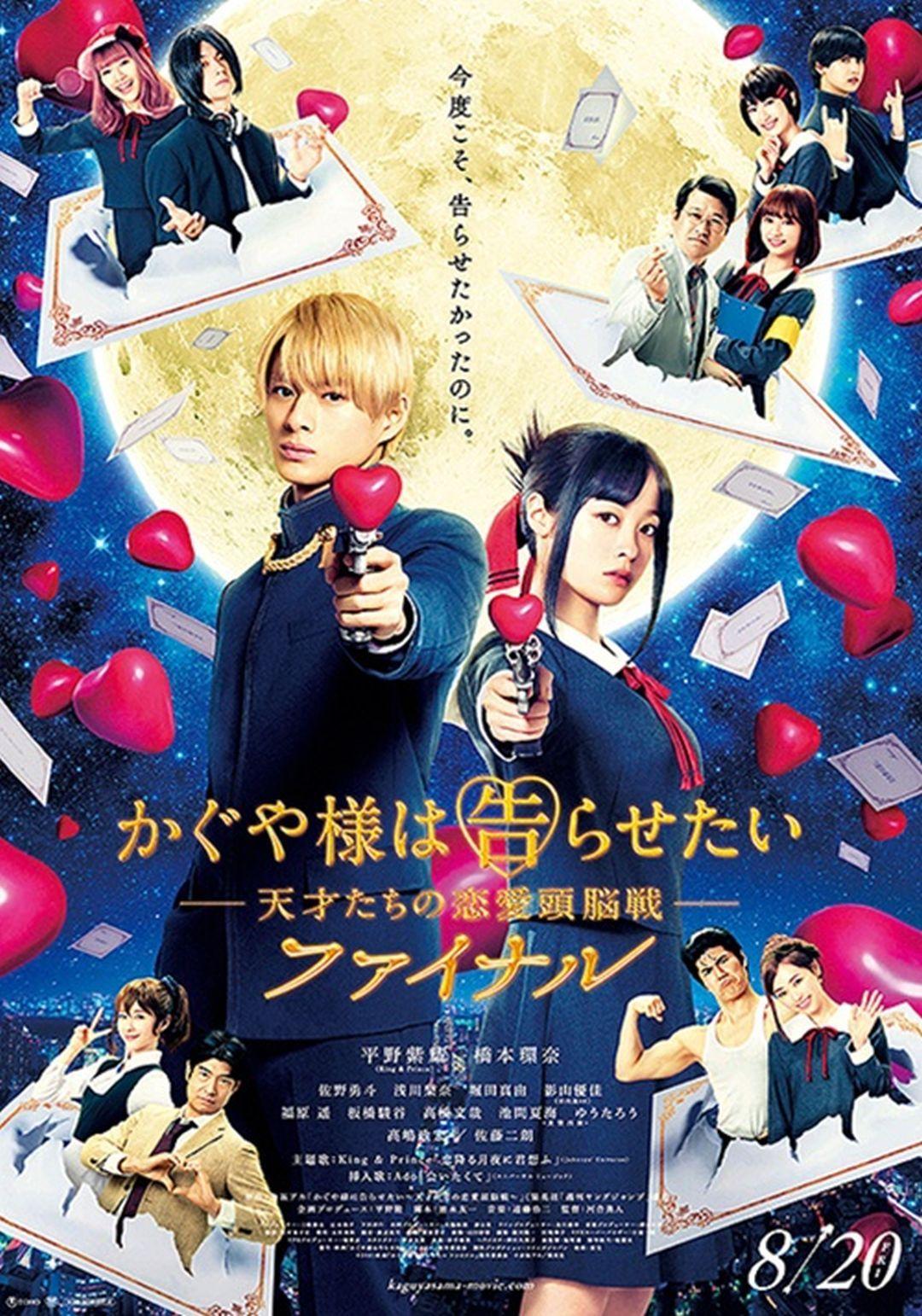 電影版 輝夜姬想讓人告白～天才們的戀愛頭腦戰～ FINALKaguya-sama Final: Love Is War