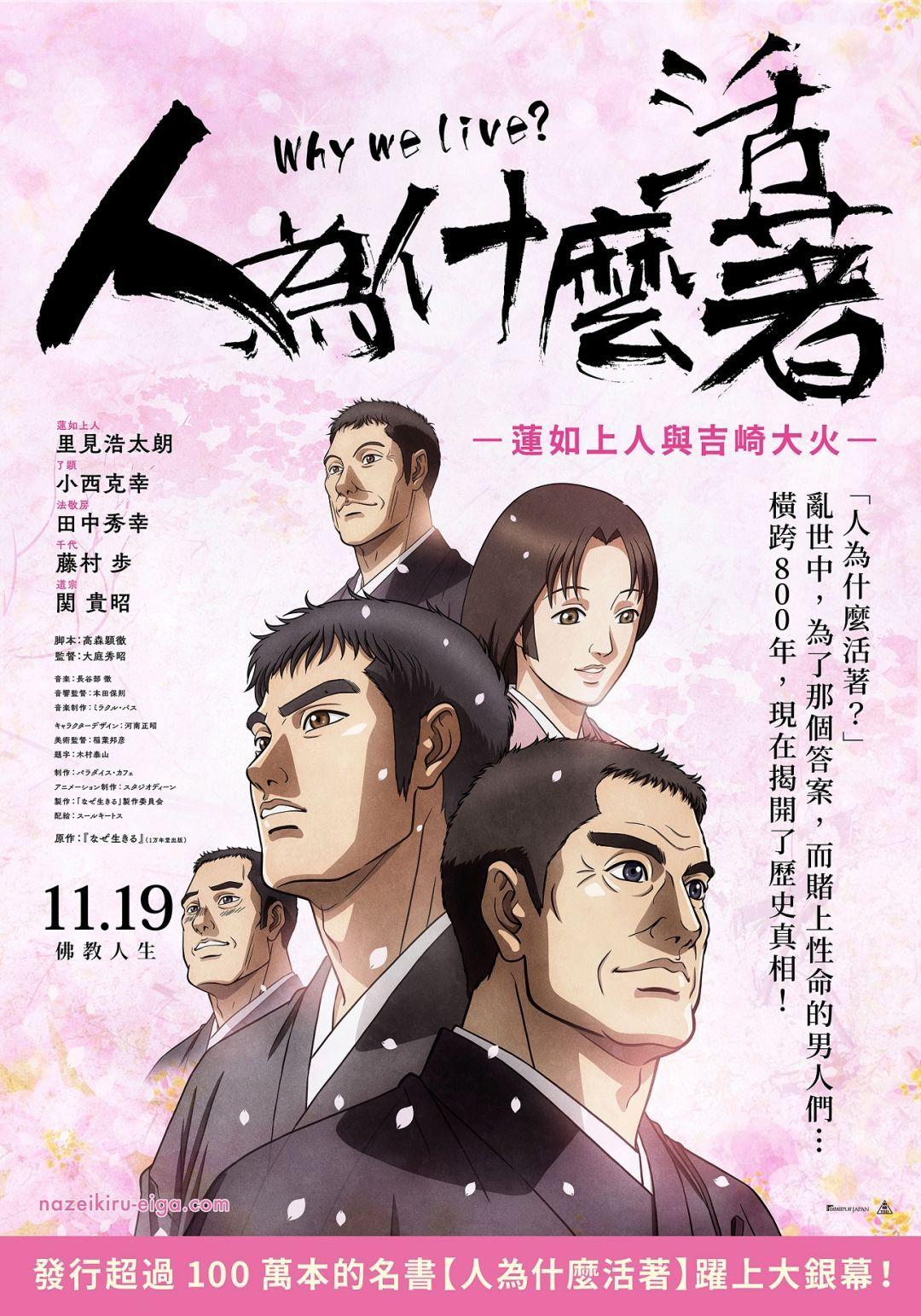 人為什麼活著：蓮如上人與吉崎大火Why we live