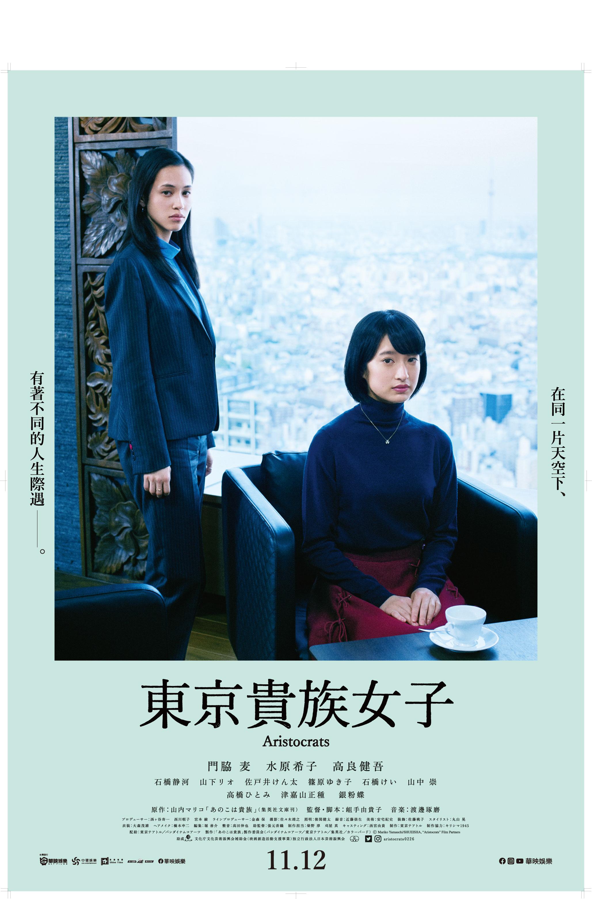 東京貴族女子Aristocrats