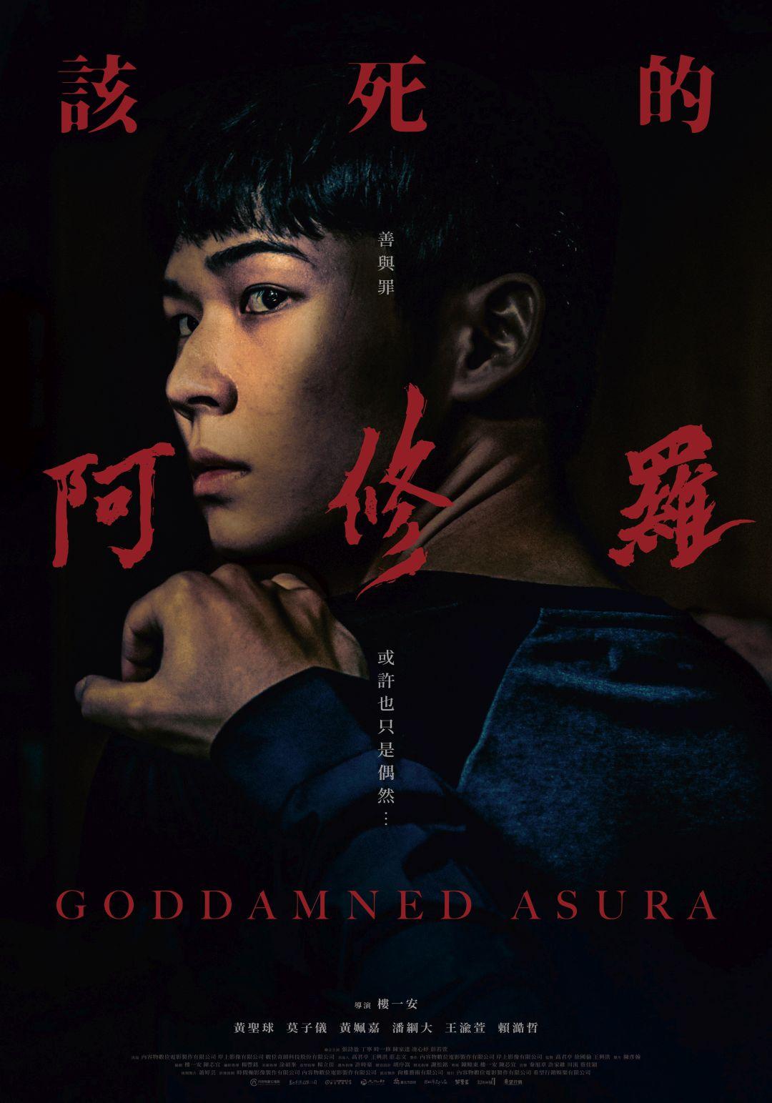 該死的阿修羅Goddamned Asura