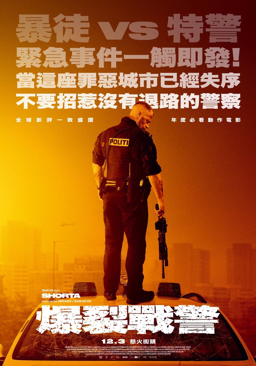 爆裂戰警Shorta