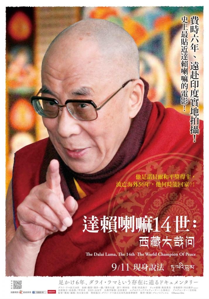 達賴喇嘛14世：西藏大哉問The Dalai Lama, The 14th The World Champion Of Peace