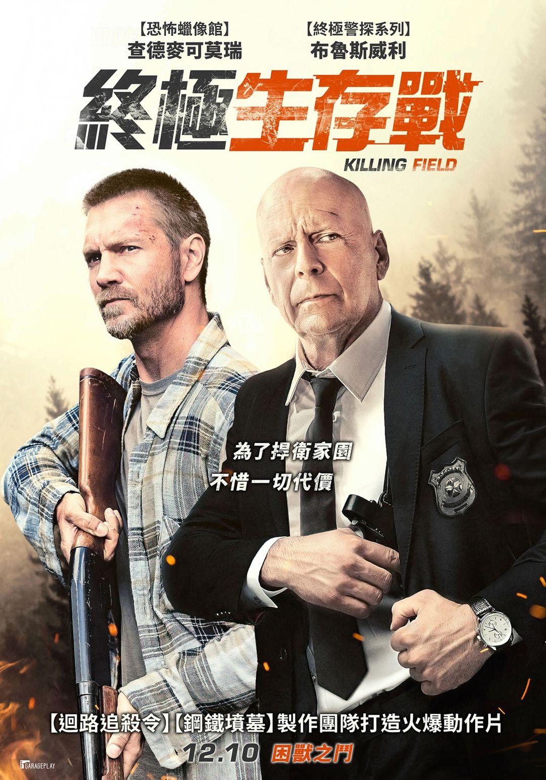 終極生存戰Killing Field