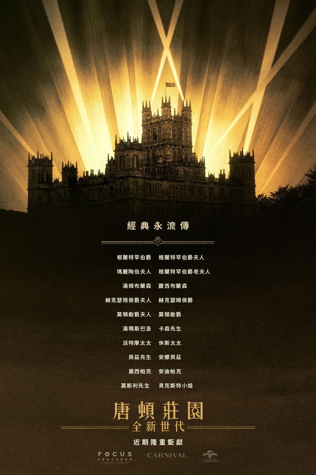 唐頓莊園：全新世代Downton Abbey: A New Era