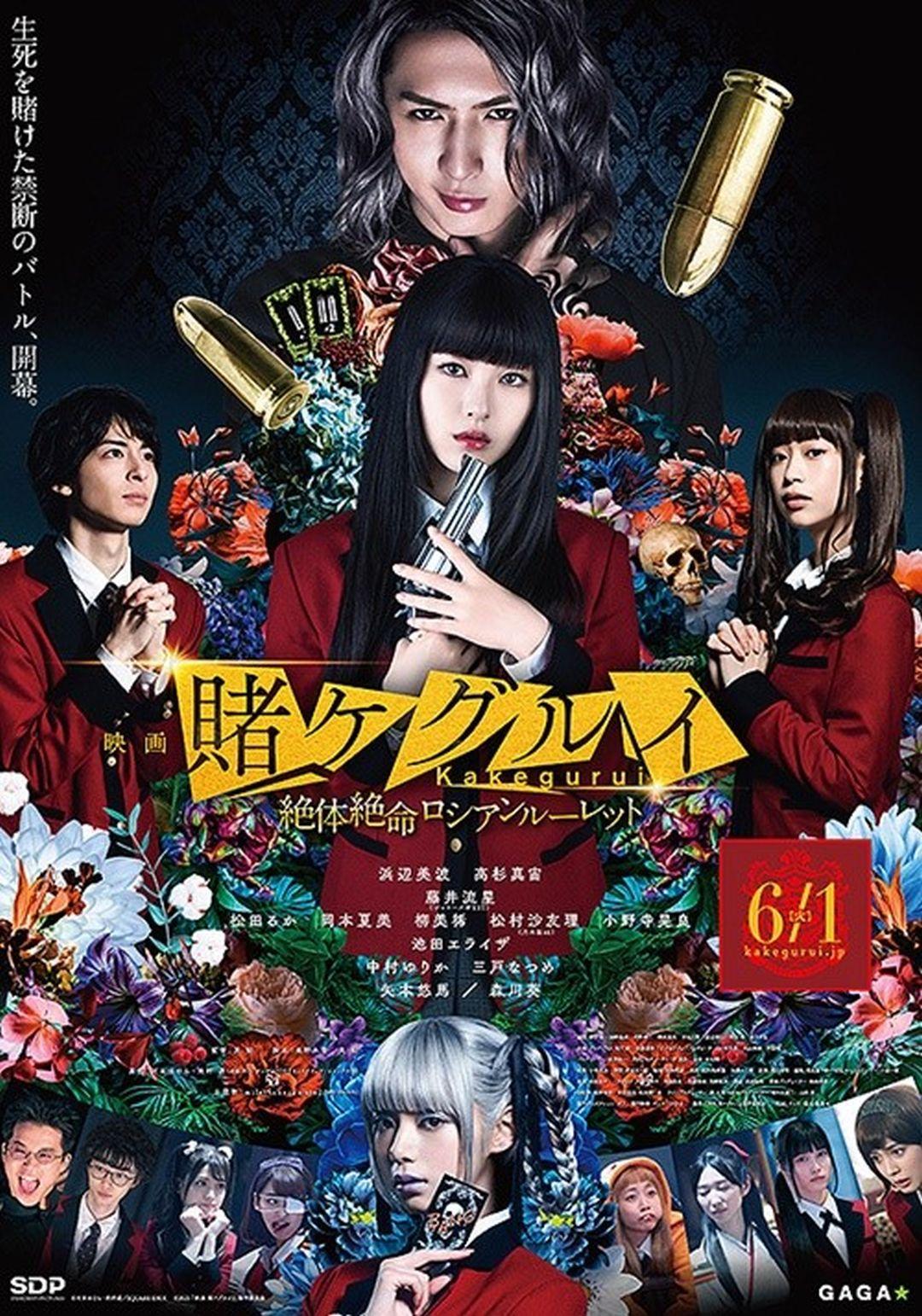 電影版 狂賭之淵2：絕體絕命俄羅斯輪盤Kakegurui 2: Ultimate Russian Roulette